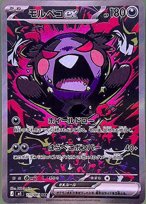 モルペコex(115/081) | SAR | ドラゴンスター | ポケモンカード