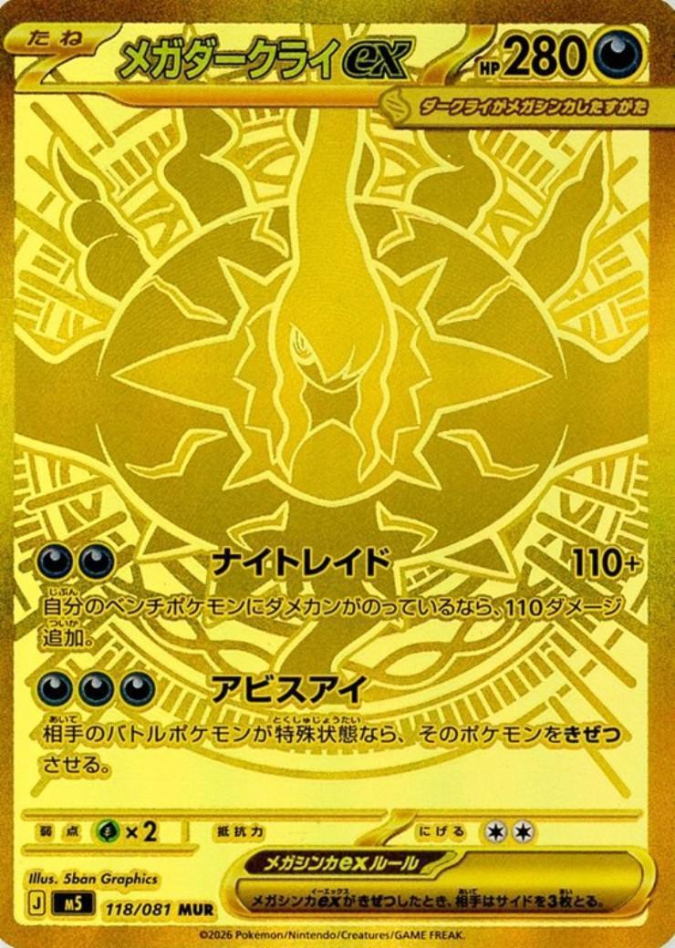 メガダークライex MUR 118/081 アビスアイ メガダークライex(118/081) | MUR | ドラゴンスター | ポケモンカード