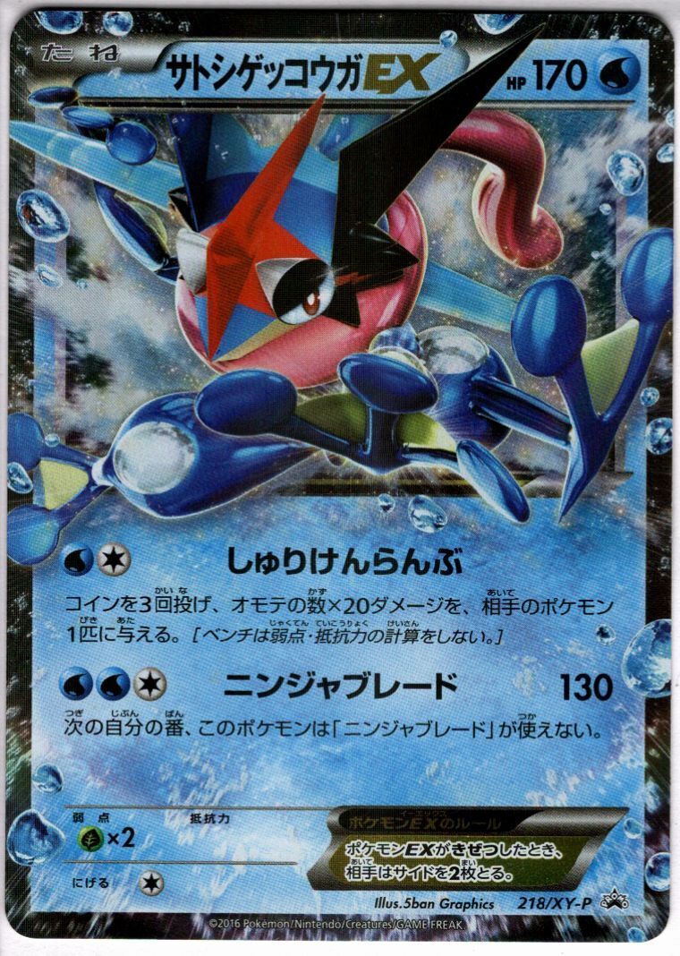 サトシゲッコウガEX(218/XY-P) | 未登録 | ドラゴンスター | ポケモン