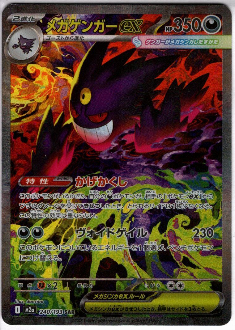 メガゲンガーex(SAR)(240/193) | 未登録 | ドラゴンスター | ポケモン