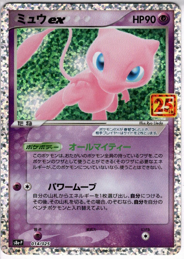 ポケモンカード ミュウex 25th プロモ ミュウex(プロモ)(014/025)[25th] | 未登録 | ドラゴンスター