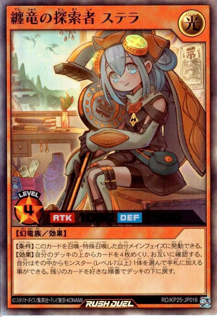 纏竜の探索者 ステラ(UR)(RD/KP25-JP016) | ウルトラレア | ドラゴン 纏竜の探索者 ステラ(UR)(RD/KP25-JP016) | ウルトラレア | ドラゴン