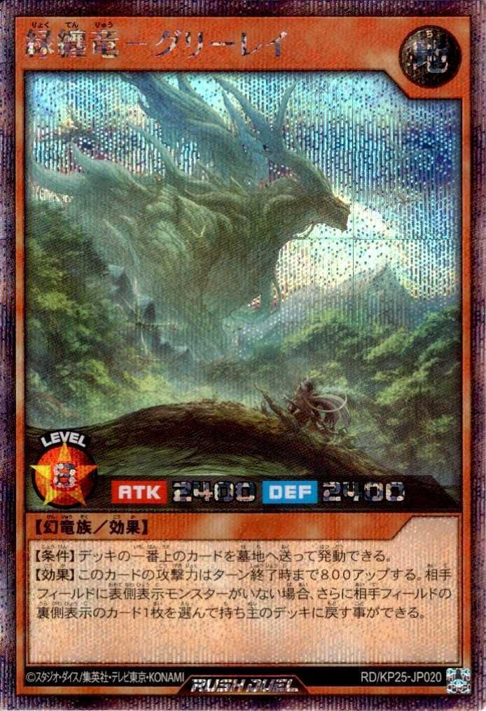 緑纏竜-グリーレイ(SEC)(RD/KP25-JP020) | シークレットレア