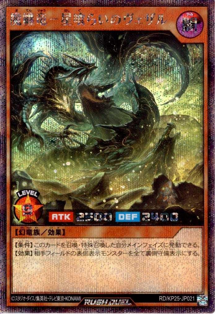 魔纏竜-星喰らいのヴェザル(SEC)(RD/KP25-JP021) | シークレットレア