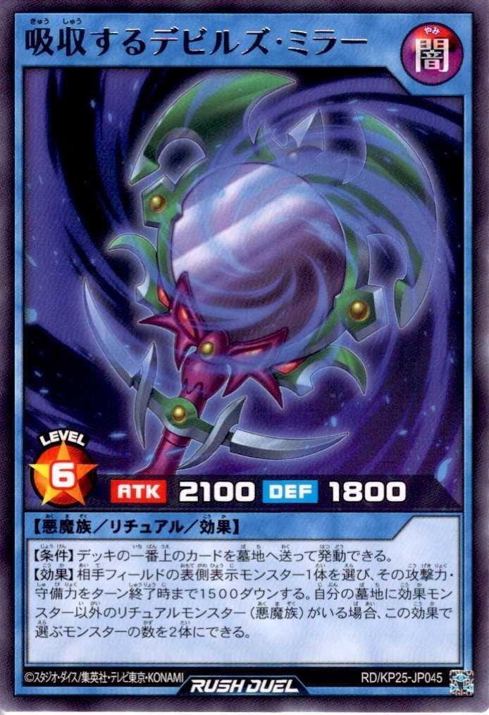 吸収するデビルズ・ミラー(R)(RD/KP25-JP045) | ノーマル/レア