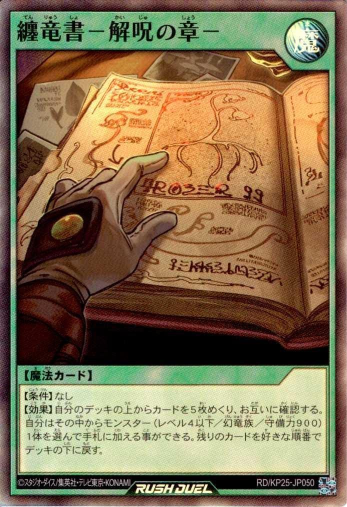 纏竜書-解呪の章-(SR)(RD/KP25-JP050) | スーパーレア | ドラゴン
