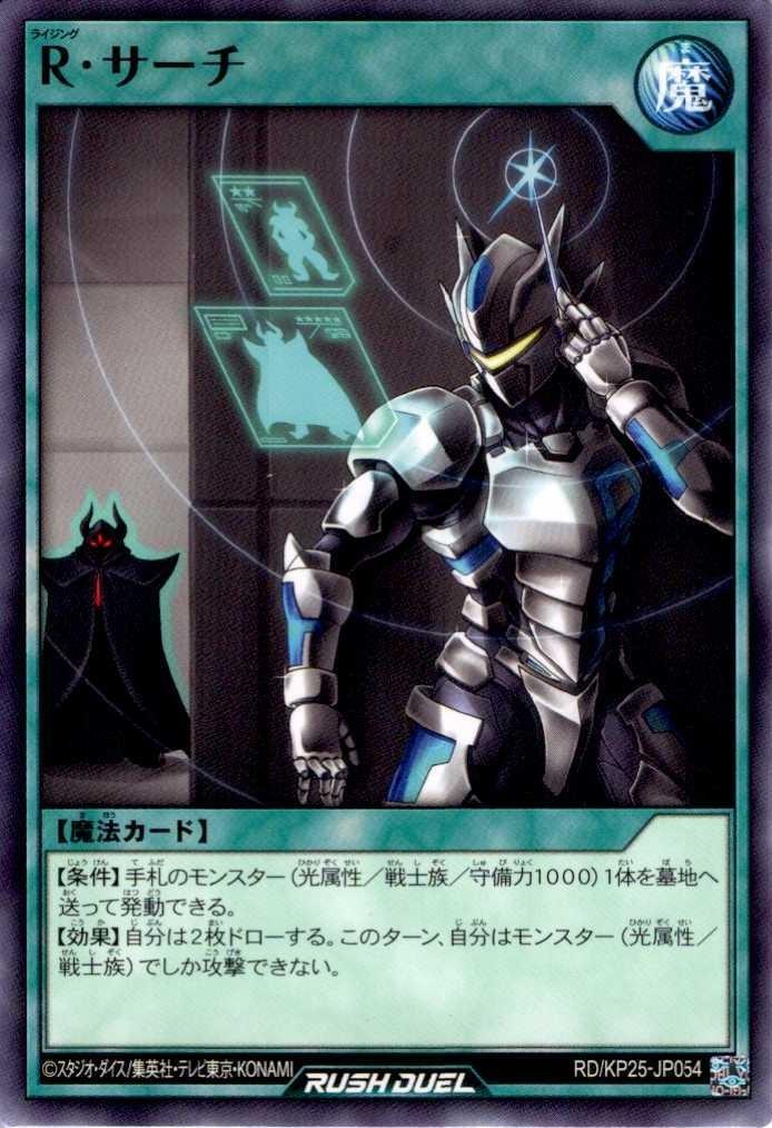 遊戯王 纏め売り　整理番号、25-4-23-① R・サーチ(N)(RD/KP25-JP054) | ノーマル/レア | ドラゴンスター