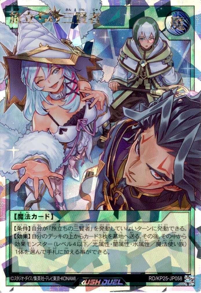 旅立ちの三賢者(OverRush)(RD/KP25-JP058) | オーバーラッシュレア