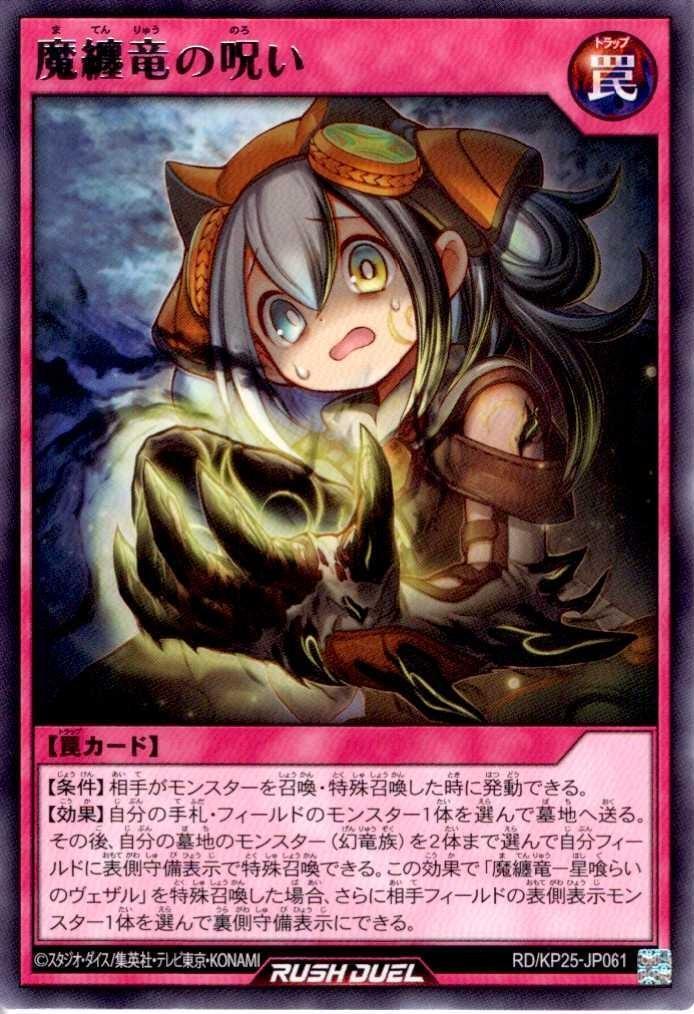 魔纏竜の呪い(R)(RD/KP25-JP061) | ノーマル/レア | ドラゴンスター