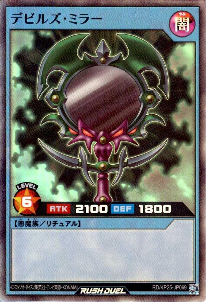 デビルズ・ミラー(SR)(RD/KP25-JP069) | スーパーレア | ドラゴン