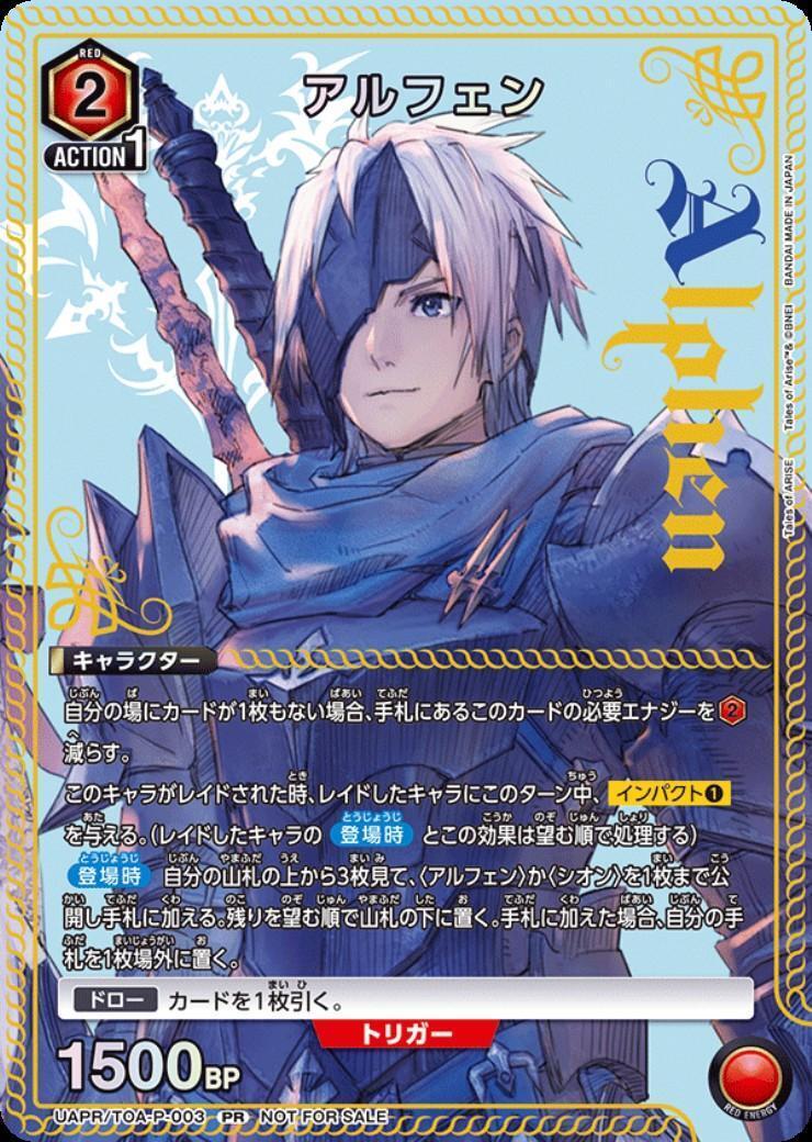 アルフェン(UAPR/TOA-P-003) | PR | ドラゴンスター | ユニオンアリーナ