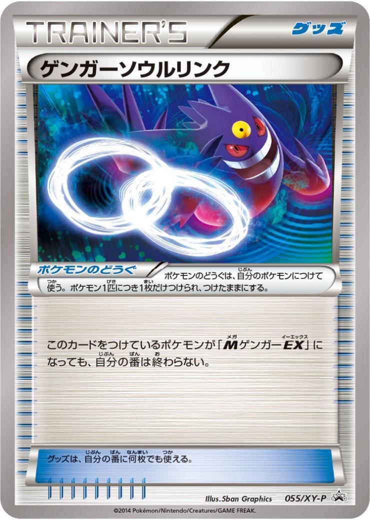 【最安値/PSA9】ゲンガーソウルリンク プロモ ポケカ　バトルフェスタ ゲンガーソウルリンク(055/XY-P)(ノーマル仕様) | プロモ | ドラゴン