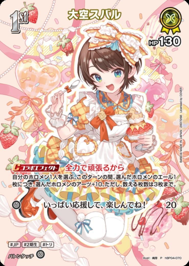 大空スバル(hBP04-070)[illust.絢芽] | P | ドラゴンスター | ホロ