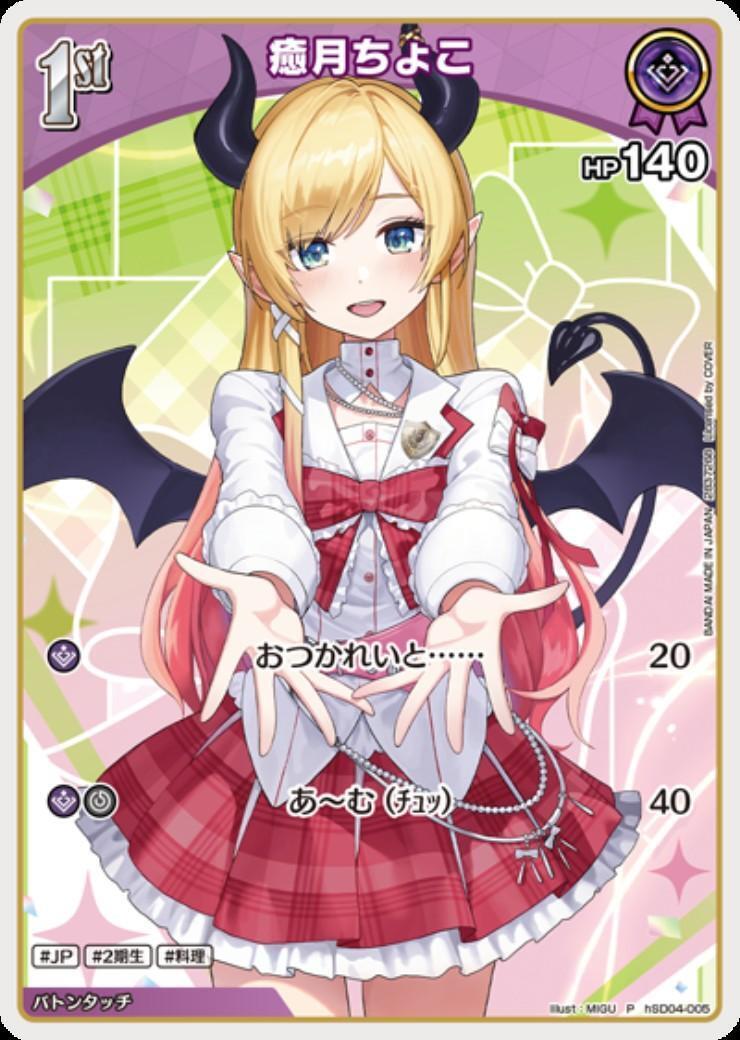 癒月ちょこ(hSD04-005)[illust.MIGU] | P | ドラゴンスター | ホロ