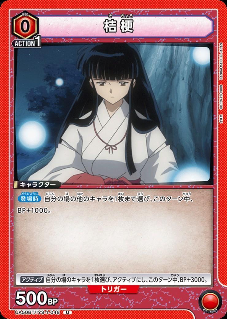 桔梗(UA50BT/IYS-1-048) | U | ドラゴンスター | ユニオンアリーナ