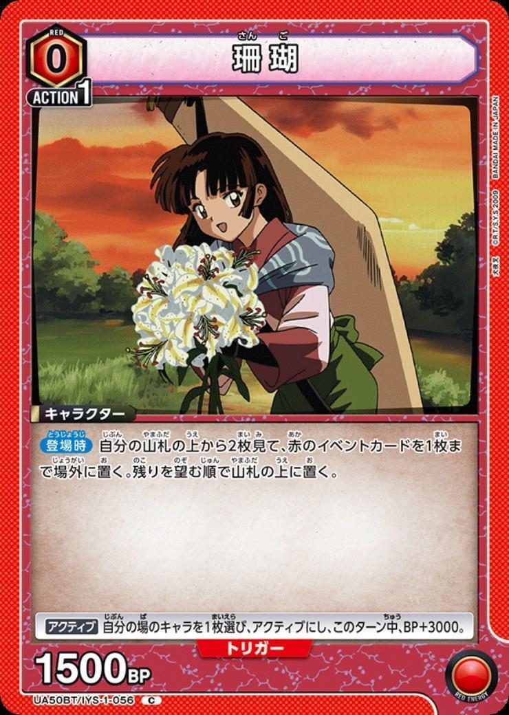 珊瑚(UA50BT/IYS-1-056) | C | ドラゴンスター | ユニオンアリーナ