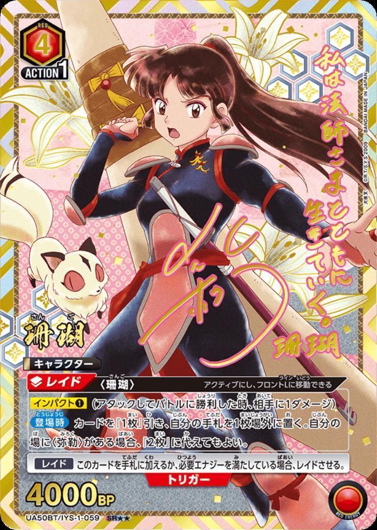 珊瑚 SR★★ [UA50BT-IYS-1-059](ブースターパック犬夜叉 珊瑚(UA50BT/IYS-1-059) | SR | ドラゴンスター | ユニオンアリーナ