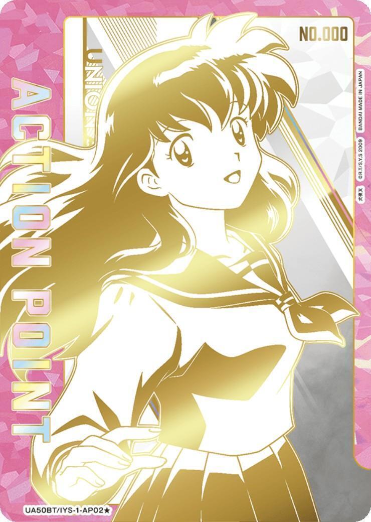 ACTION POINT(日暮 かごめ)(AP/シリアル)(UA50BT/IYS-1-AP02☆) | AP