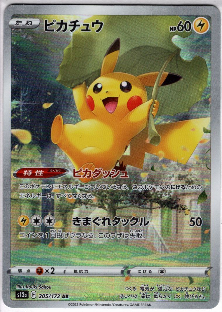 ピカチュウ(205/172 AR) | 未登録 | ドラゴンスター | ポケモンカード