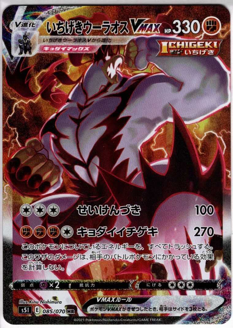 いちげきウーラオスVMAX SA HR　スペシャルアート　ポケモンカード ポケカ inked】いちげきウーラオスVMAX(085/070 HR)[SA] | 未登録 | ドラゴン