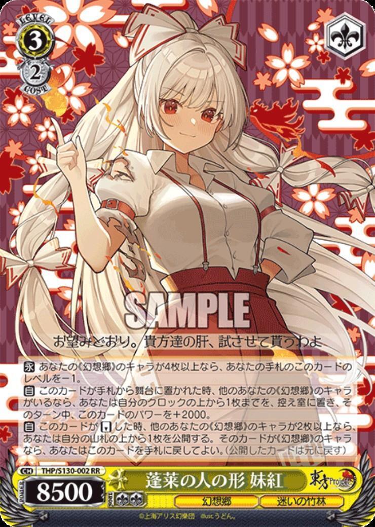 蓬莱の人の形 妹紅(THP/S130-002) | RR | ドラゴンスター | ヴァイス