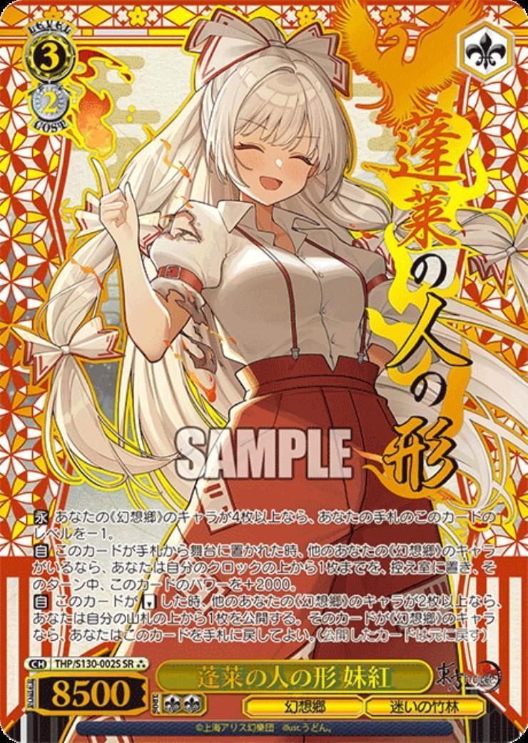 蓬莱の人の形 妹紅(THP/S130-002S) | SR*** | ドラゴンスター