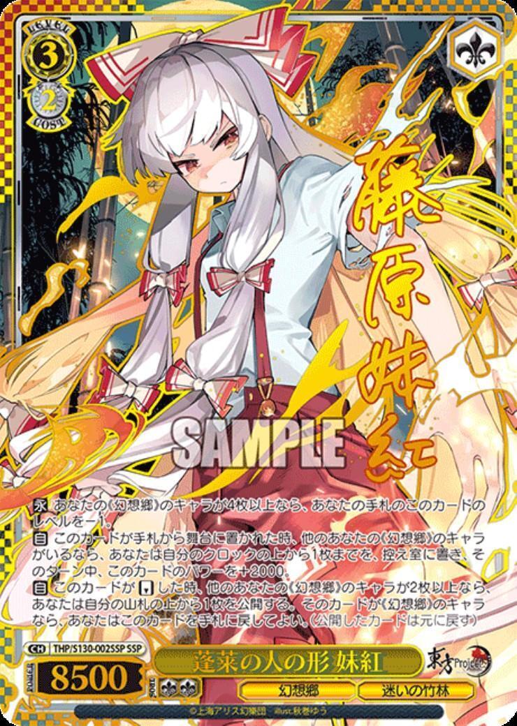 蓬莱の人の形 妹紅(THP/S130-002SSP) | SSP | ドラゴンスター
