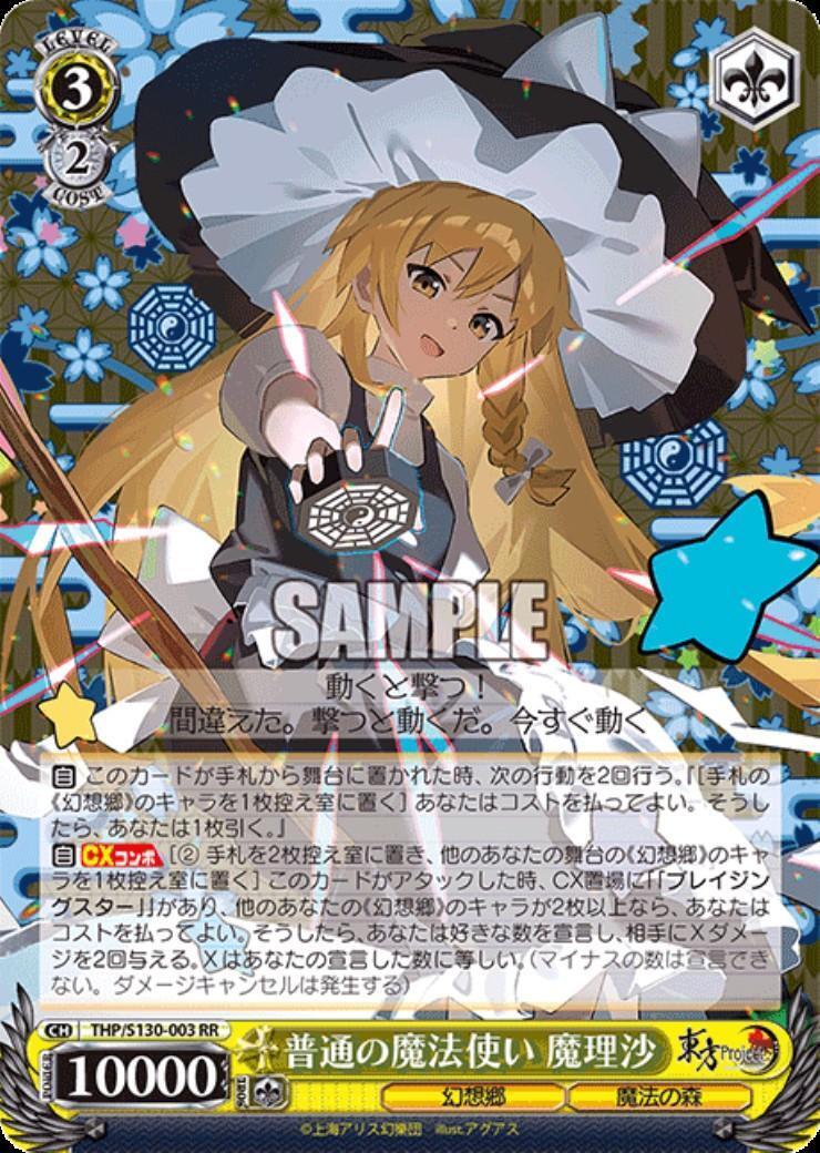 普通の魔法使い 魔理沙(THP/S130-003) | RR | ドラゴンスター