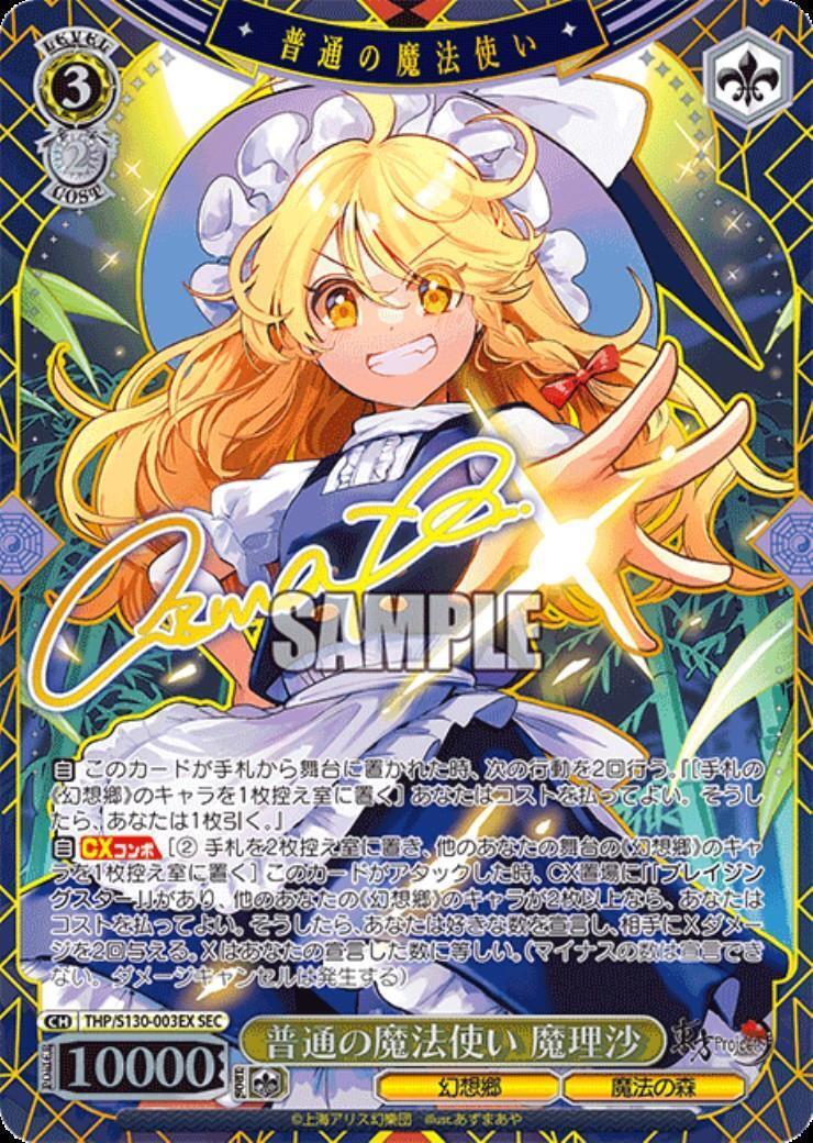 普通の魔法使い 魔理沙(THP/S130-003EX) | SEC | ドラゴンスター