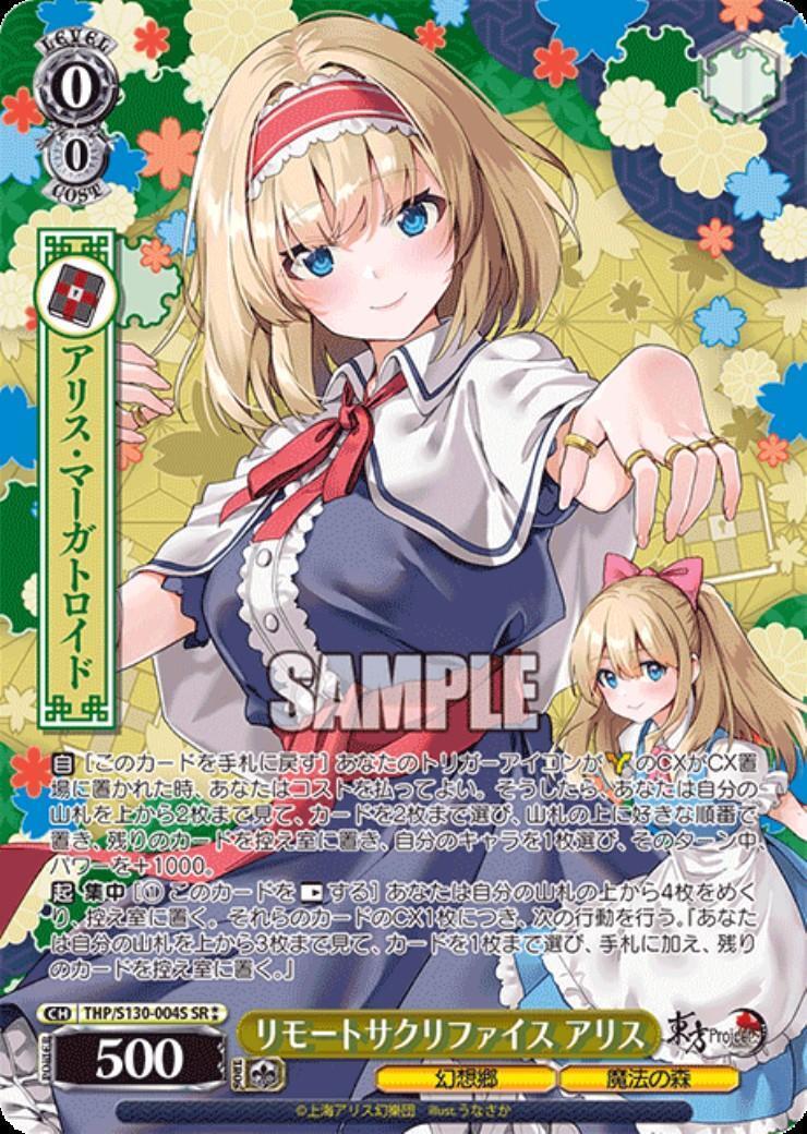 リモートサクリファイス アリス(THP/S130-004S) | SR** | ドラゴン