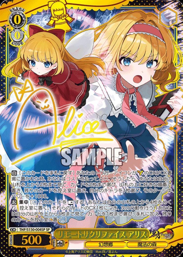 リモートサクリファイス アリス(THP/S130-004SP) | SP | ドラゴン