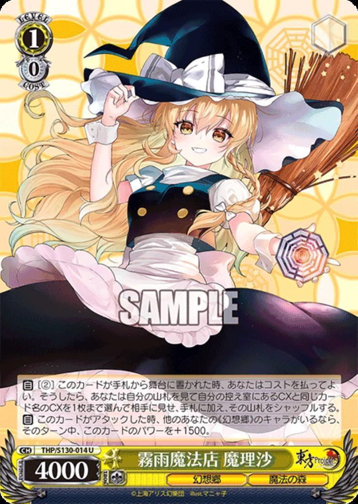 霧雨魔法店 魔理沙(THP/S130-014) | U | ドラゴンスター | ヴァイス