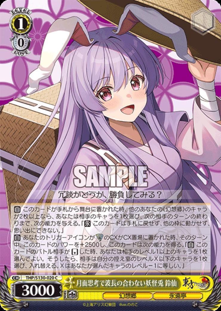 月面思考で波長の合わない妖怪兎 鈴仙(THP/S130-020) | C | ドラゴン