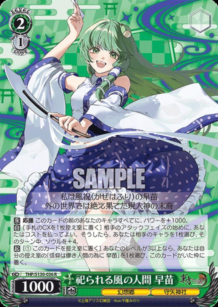 ヴァイス 東方Project 3枚 SP 祀られる風の人間 早苗 祀られる風の人間 早苗(THP/S130-036) | R | ドラゴンスター