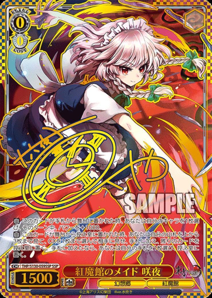 紅魔館のメイド 咲夜(THP/S130-059SSP) | SSP | ドラゴンスター