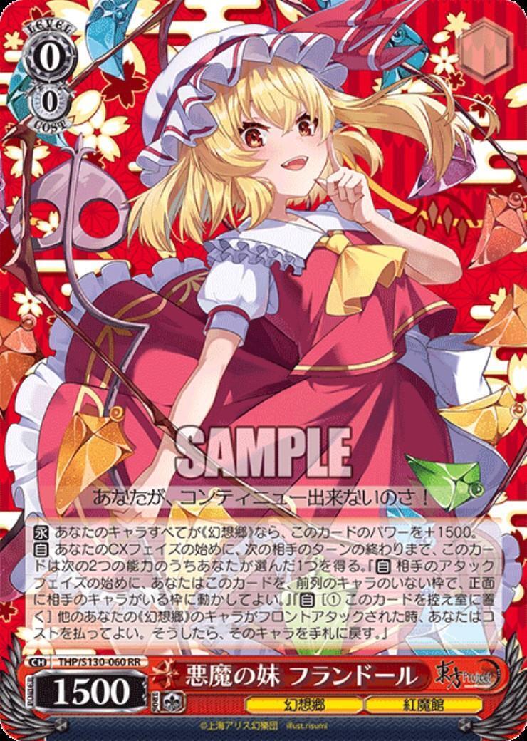 悪魔の妹 フランドール(THP/S130-060) | RR | ドラゴンスター