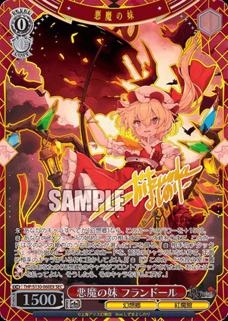 悪魔の妹 フランドール(THP/S130-060EX) | SEC | ドラゴンスター