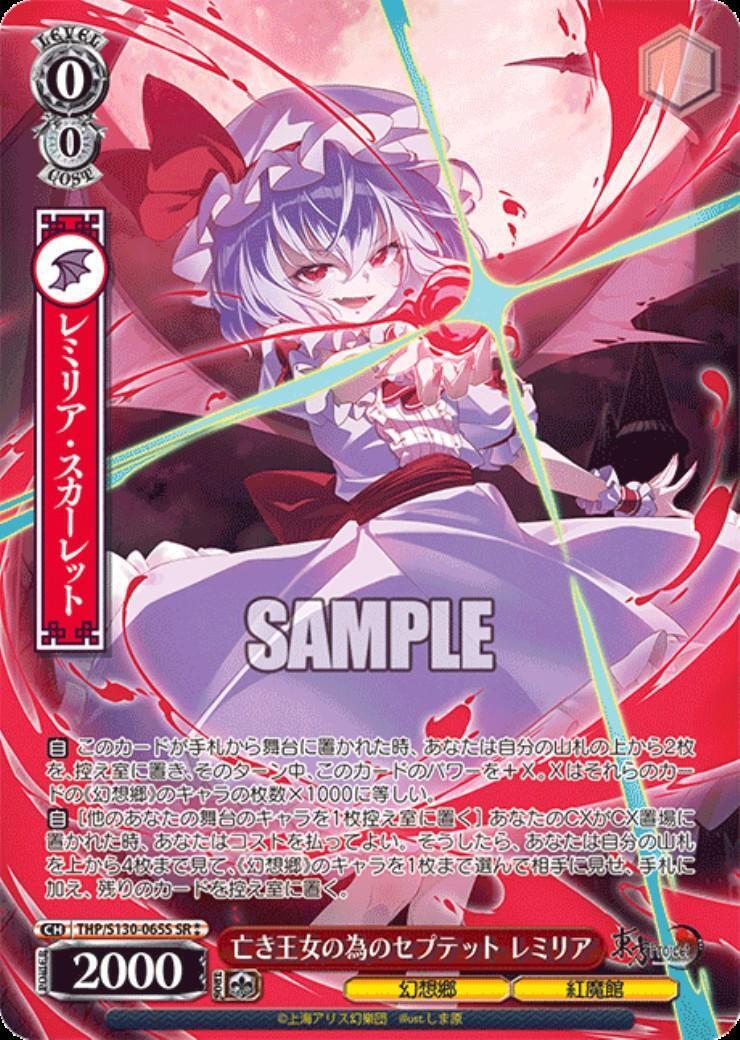 亡き王女の為のセプテット レミリア(THP/S130-065S) | SR** | ドラゴン