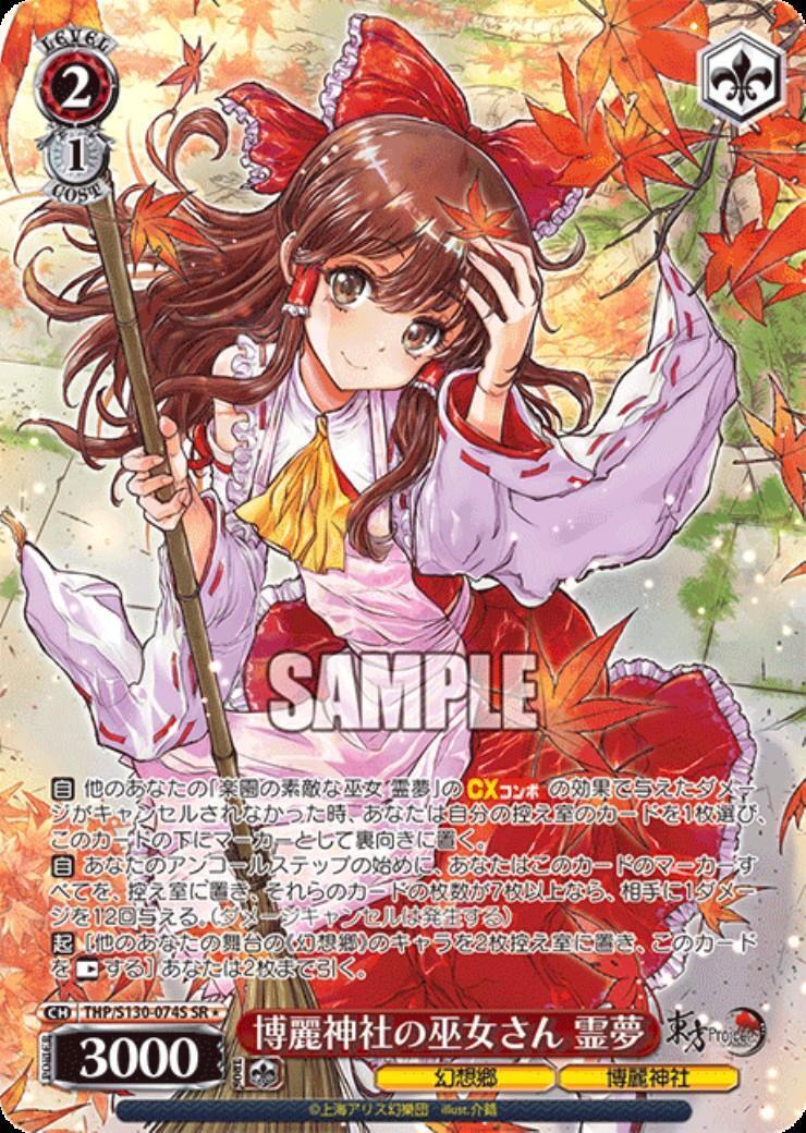 博麗神社の巫女さん 霊夢(THP/S130-074S) | SR* | ドラゴンスター