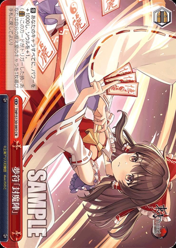 夢符｢封魔陣｣(THP/S130-083) | CR | ドラゴンスター | ヴァイス
