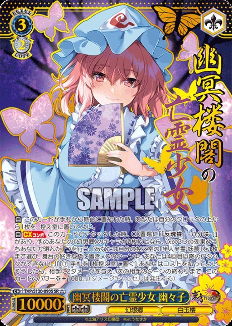幽冥楼閣の亡霊少女 幽々子(THP/S130-090S) | SR*** | ドラゴンスター