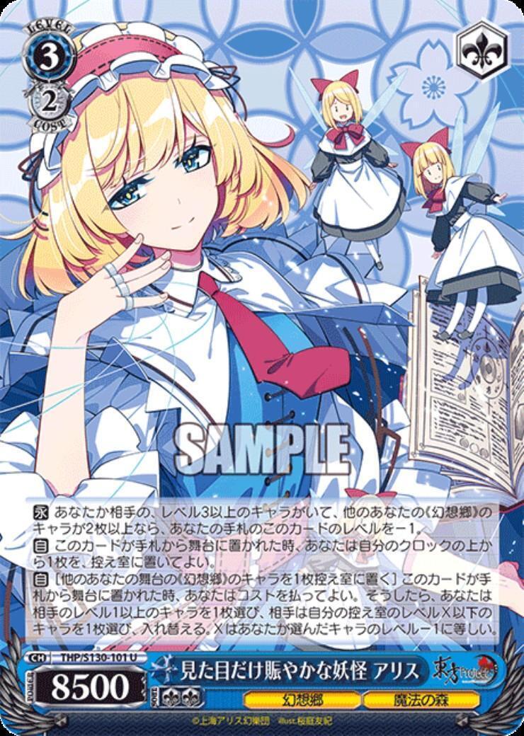 見た目だけ賑やかな妖怪 アリス(THP/S130-101) | U | ドラゴンスター