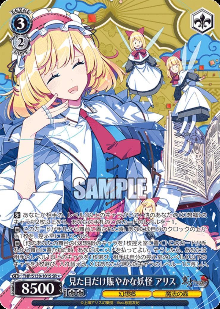 見た目だけ賑やかな妖怪 アリス(THP/S130-101S) | SR* | ドラゴン