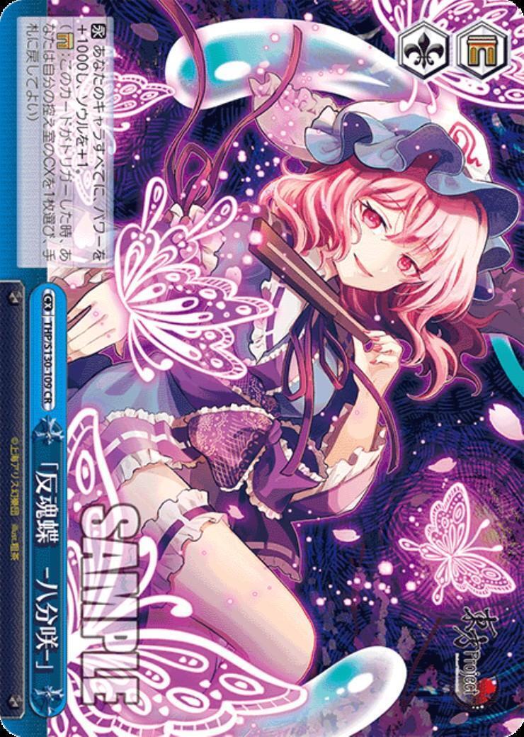 反魂蝶 ‐八分咲‐｣(THP/S130-109) | CR | ドラゴンスター | ヴァイス
