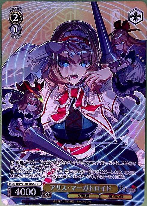 アリス・マーガトロイド(THP/S130-T09S) | TDP | ドラゴンスター