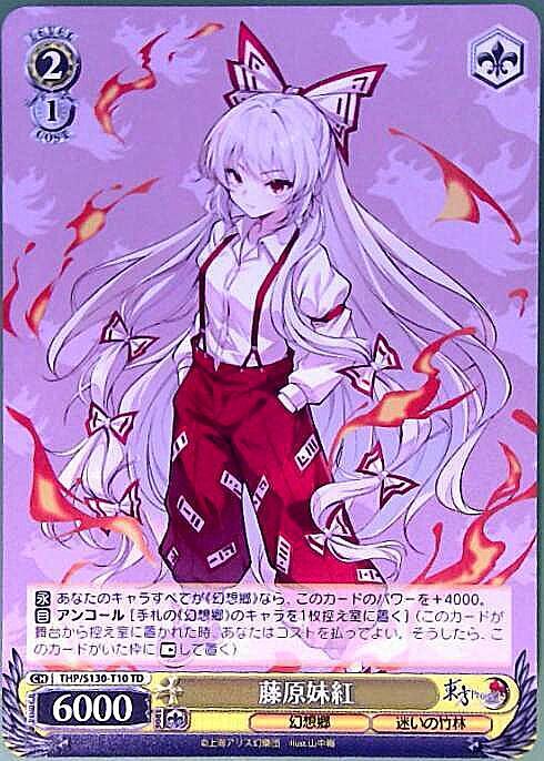 藤原妹紅(THP/S130-T10) | TD | ドラゴンスター | ヴァイスシュヴァルツ