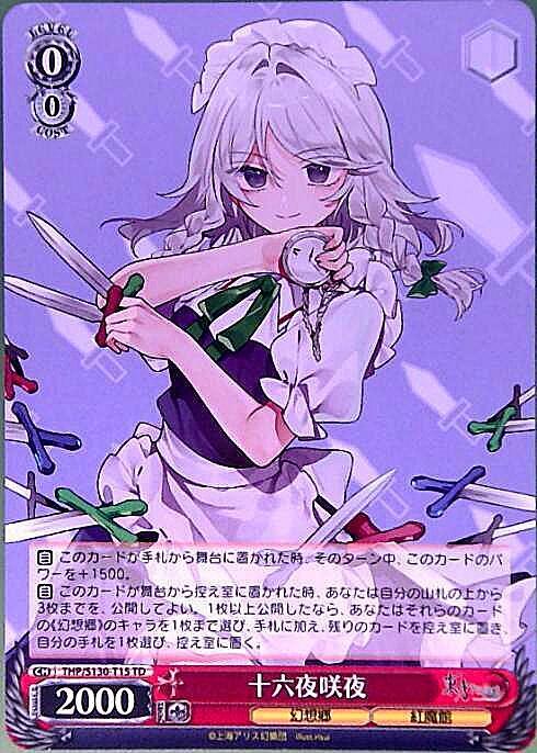 十六夜咲夜(THP/S130-T15) | TD | ドラゴンスター | ヴァイスシュヴァルツ