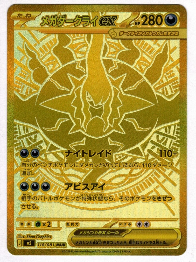 ポケモンカード メガダークライEX UR 118/081 メガダークライex(118/081) | MUR | ドラゴンスター | ポケモンカード