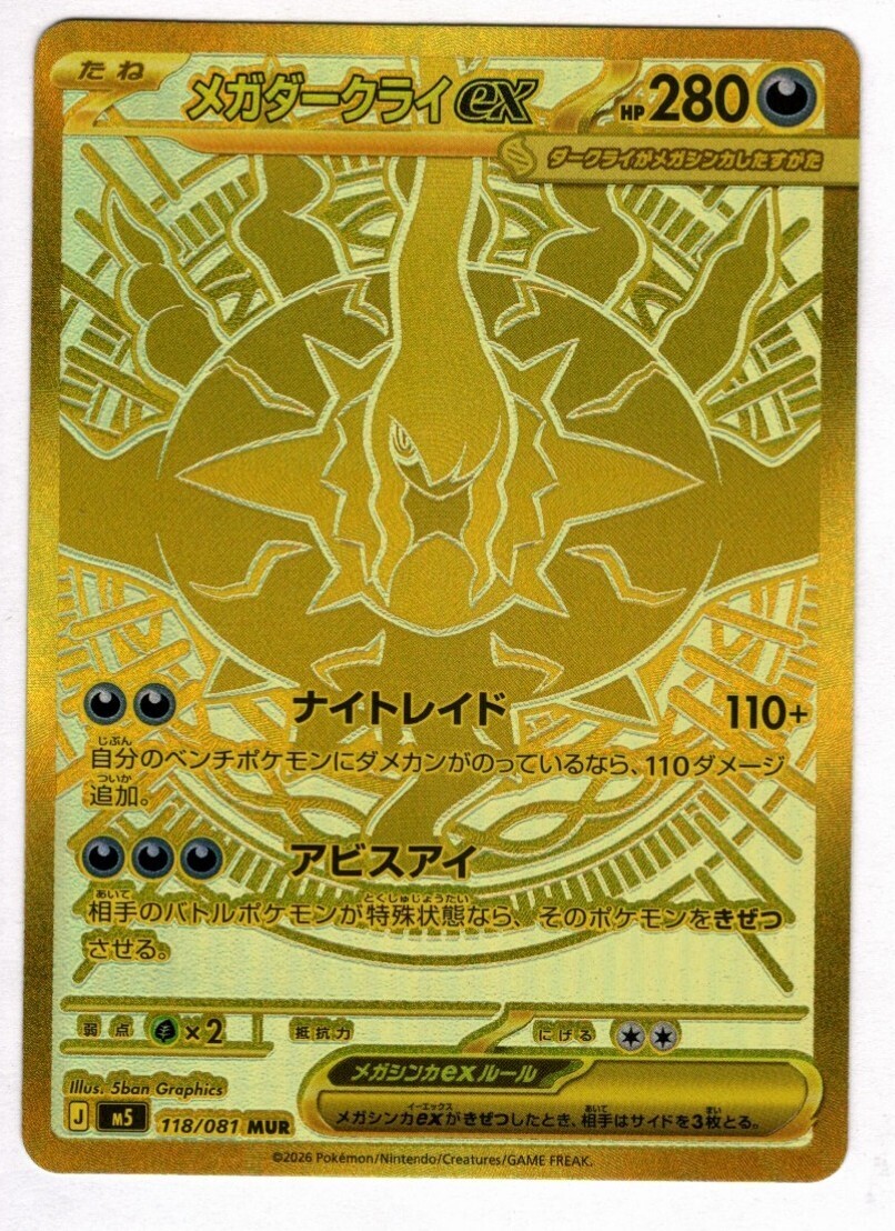 メガダークライex(118/081) | MUR | ドラゴンスター | ポケモンカード