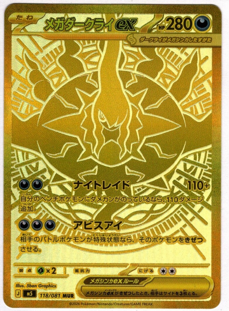 メガダークライex(118/081) | MUR | ドラゴンスター | ポケモンカード